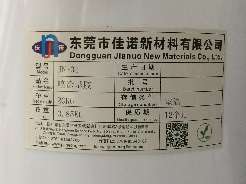 喷涂基胶 JN-31