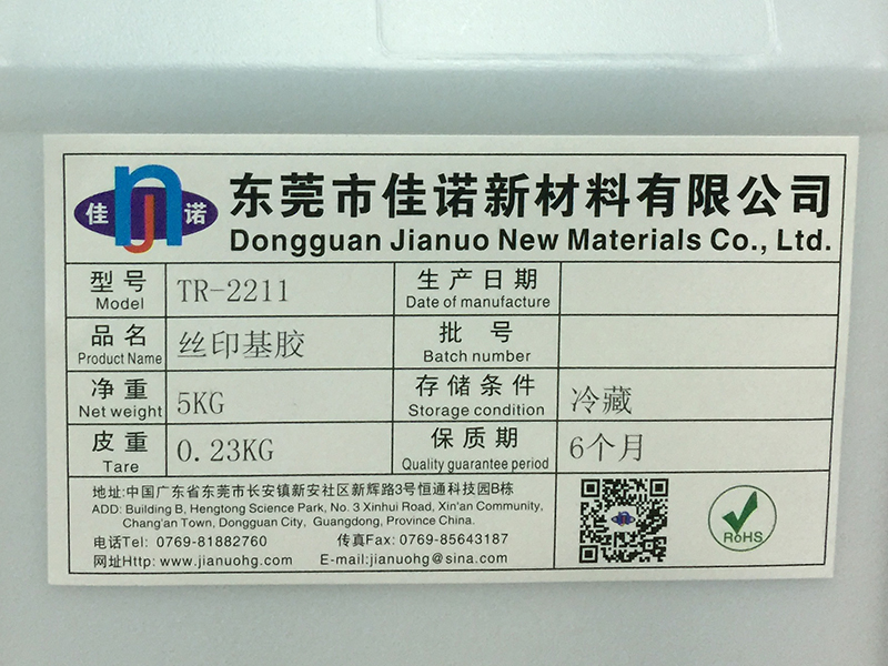丝印基胶 JN-2211