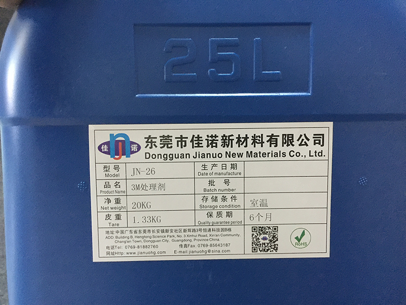 3M处理剂_JN-26