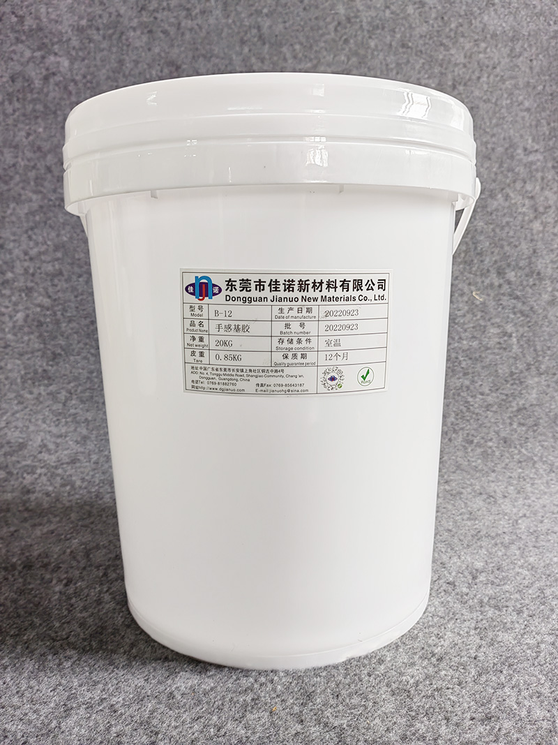 B-12手感基胶